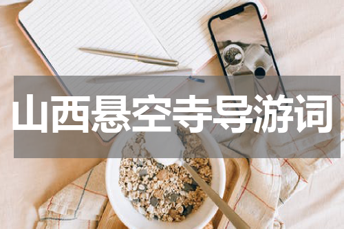 山西悬空寺导游词
