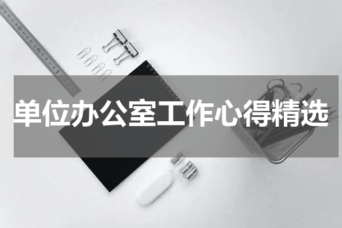 单位办公室工作心得精选