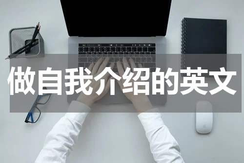 做自我介绍的英文