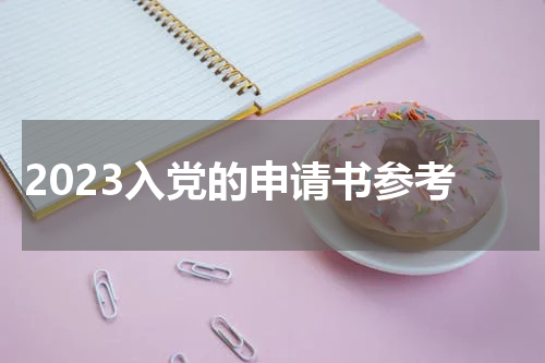 2023入党的申请书参考