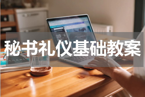 秘书礼仪基础教案