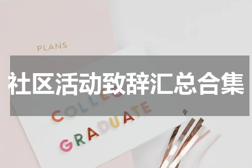 社区活动致辞汇总合集