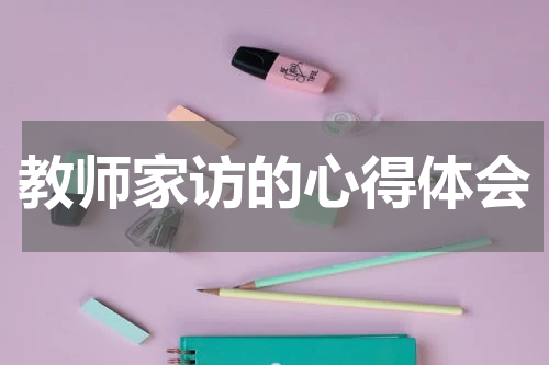 教师家访的心得体会