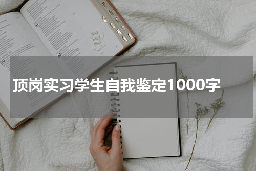 顶岗实习学生自我鉴定1000字