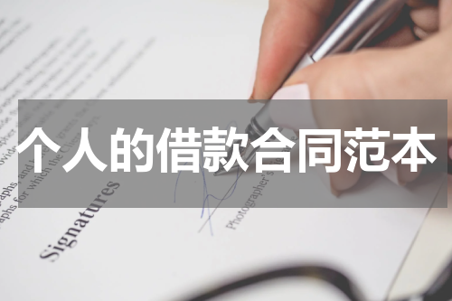 个人的借款合同范本