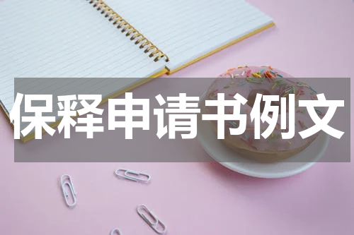 保释申请书例文