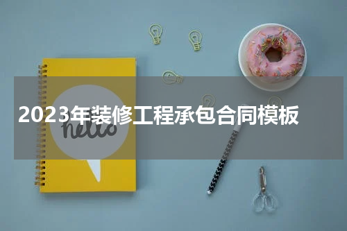 2023年装修工程承包合同模板
