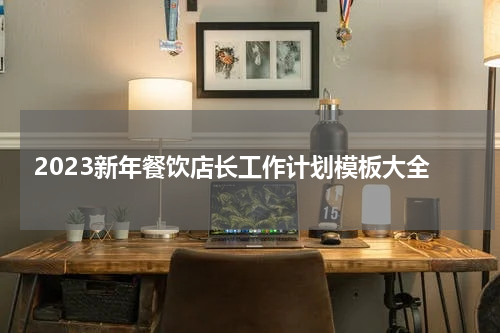 2023新年餐饮店长工作计划模板大全