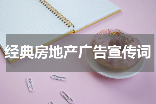 经典房地产广告宣传词