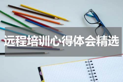 远程培训心得体会精选