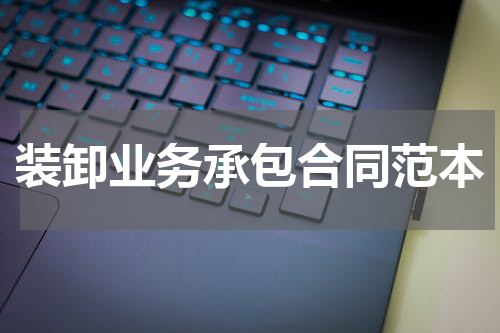 装卸业务承包合同范本
