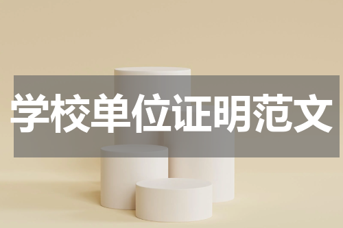 学校单位证明范文