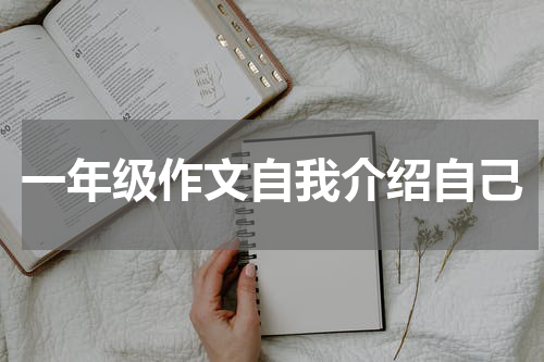 一年级作文自我介绍自己