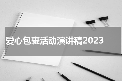 爱心包裹活动演讲稿2023