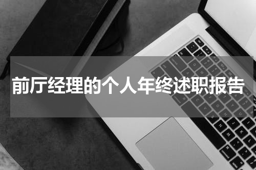 前厅经理的个人年终述职报告