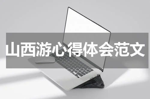 山西游心得体会范文