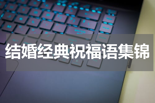 结婚经典祝福语集锦