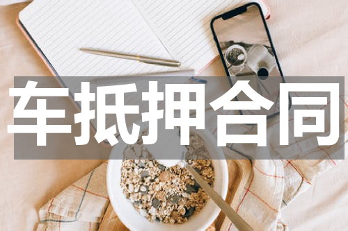 车抵押合同