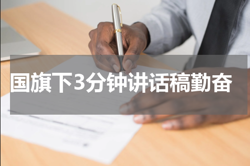 国旗下3分钟讲话稿勤奋