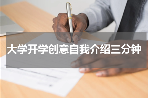 大学开学创意自我介绍三分钟