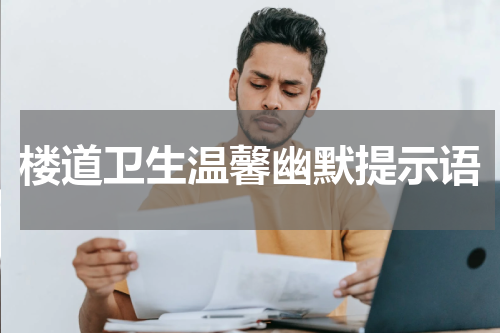 楼道卫生温馨幽默提示语