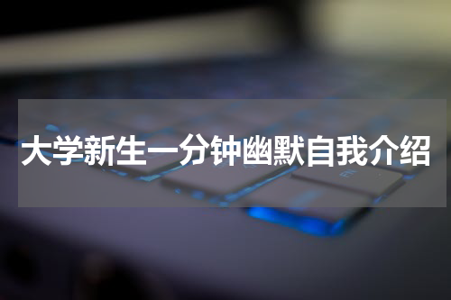 大学新生一分钟幽默自我介绍