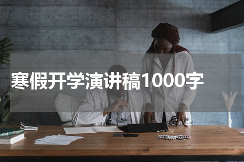 寒假开学演讲稿1000字