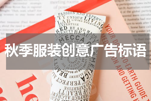 秋季服装创意广告标语