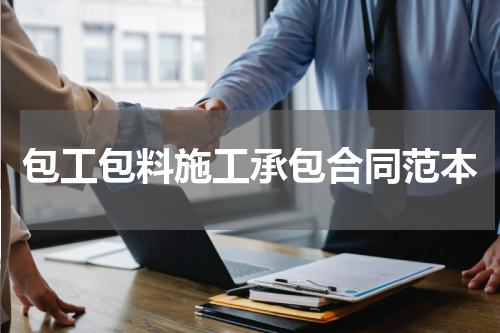 包工包料施工承包合同范本