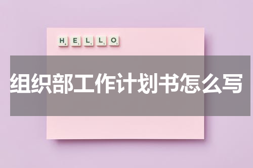 组织部工作计划书怎么写
