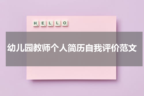 幼儿园教师个人简历自我评价范文
