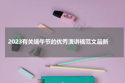 2023有关端午节的优秀演讲稿范文最新
