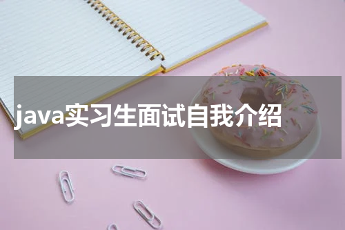 java实习生面试自我介绍