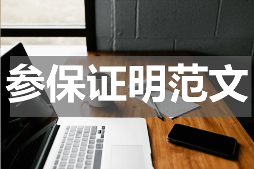 参保证明范文