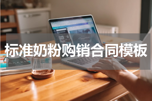 标准奶粉购销合同模板