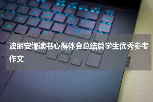 波丽安娜读书心得体会总结篇学生优秀参考作文