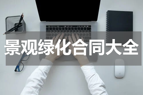 景观绿化合同大全