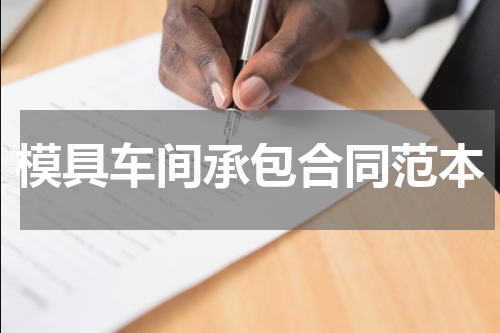 模具车间承包合同范本