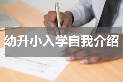 幼升小入学自我介绍