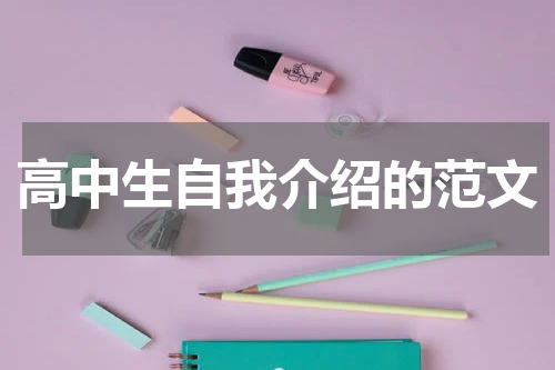 高中生自我介绍的范文