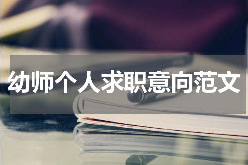幼师个人求职意向范文