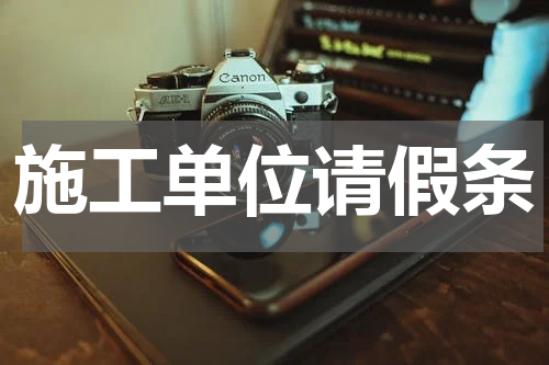 施工单位请假条