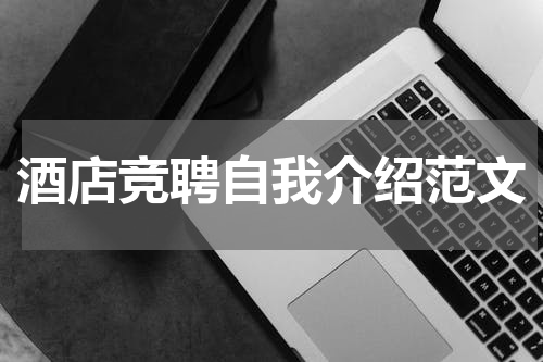 酒店竞聘自我介绍范文