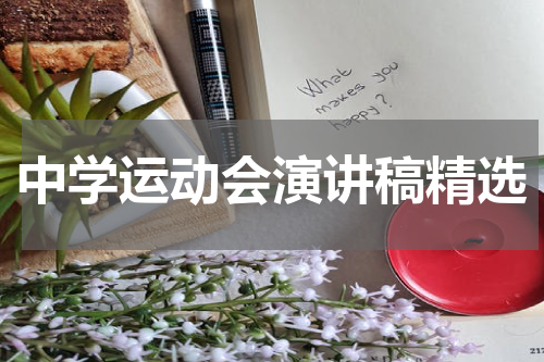 中学运动会演讲稿精选
