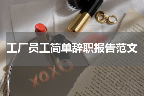 工厂员工简单辞职报告范文