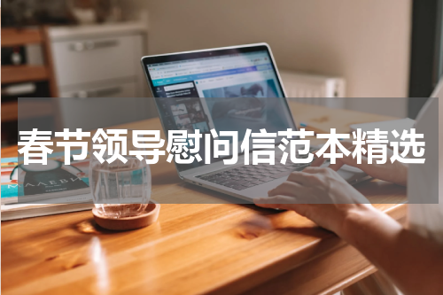春节领导慰问信范本精选