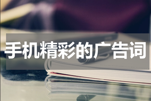 手机精彩的广告词