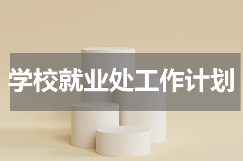学校就业处工作计划