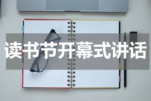 读书节开幕式讲话