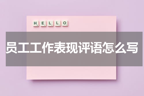 员工工作表现评语怎么写